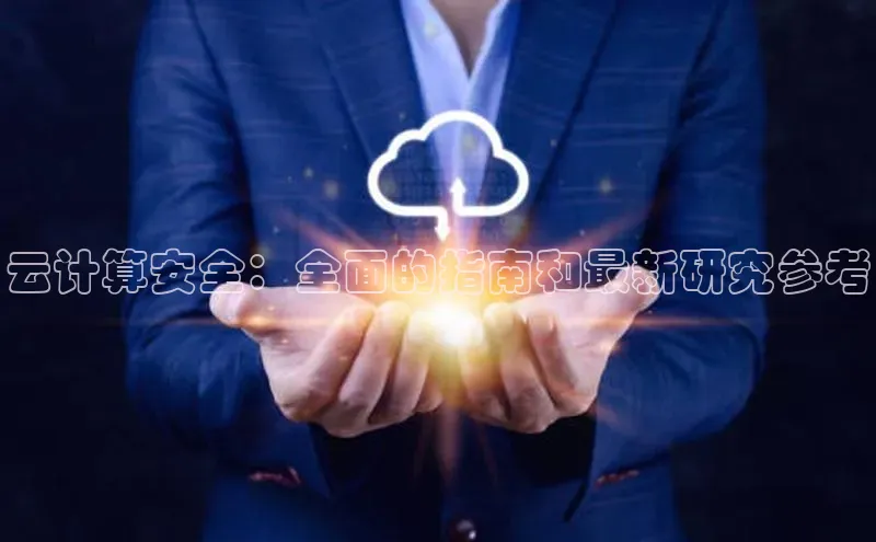 杏鑫平台线路测速字节跳动云计算安全：全面的指南和最新研究参考