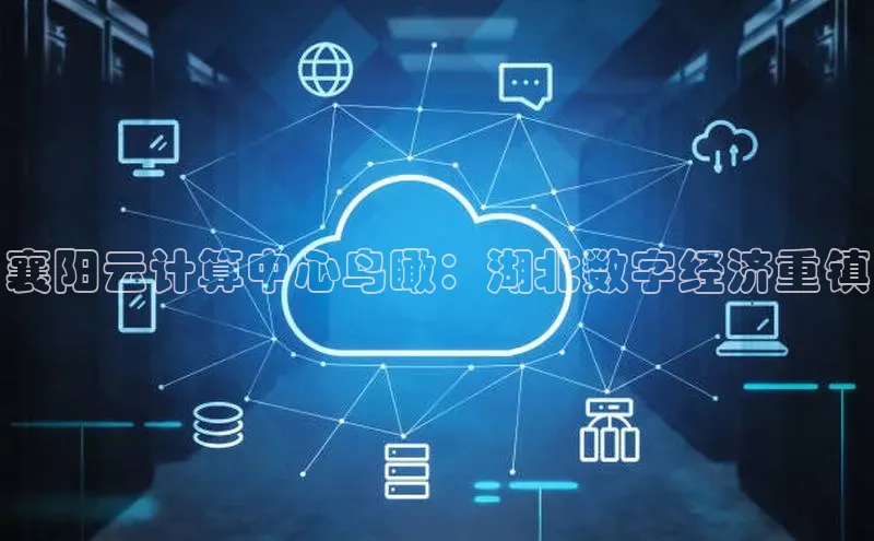 杏鑫平台登录地址百度人工翻译襄阳云计算中心鸟瞰：湖北数字经济重镇