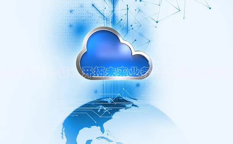 杏鑫平台开户猫眼小企业云计算：开拓未来业务增长的数字密钥