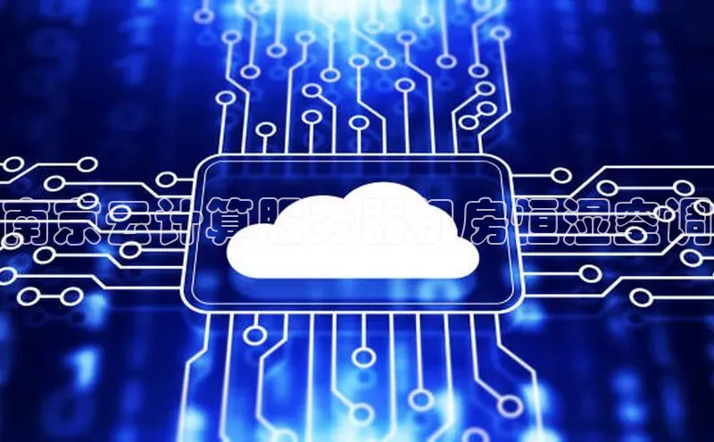 杏鑫是正规彩票平台吗百度翻译南京云计算服务器机房恒湿空调