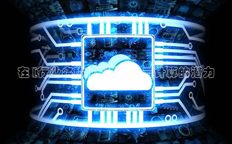 杏鑫平台注册登录天键股份在 [行业名称] 领域中上云计算的潜力