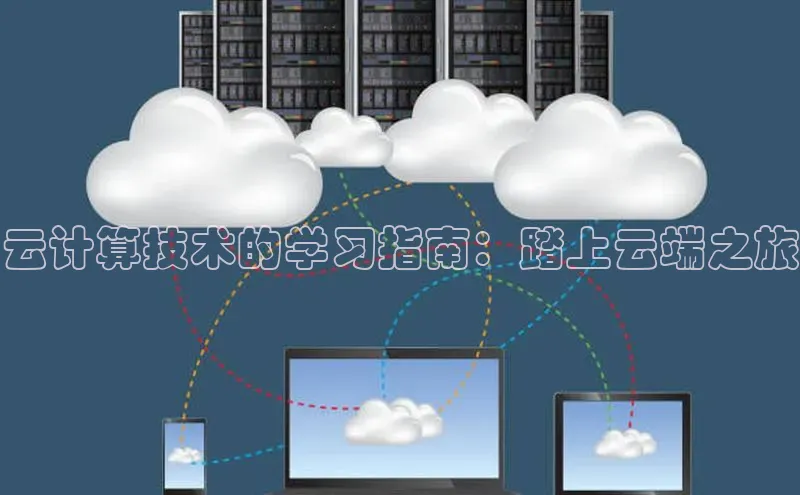 杏鑫平台注册登录百度 H5云计算技术的学习指南：踏上云端之旅