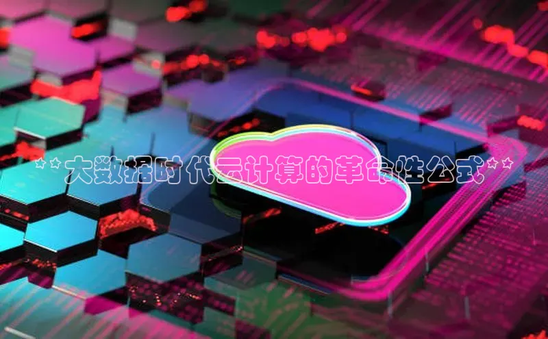 杏鑫登陆测速登录小米**大数据时代云计算的革命性公式**