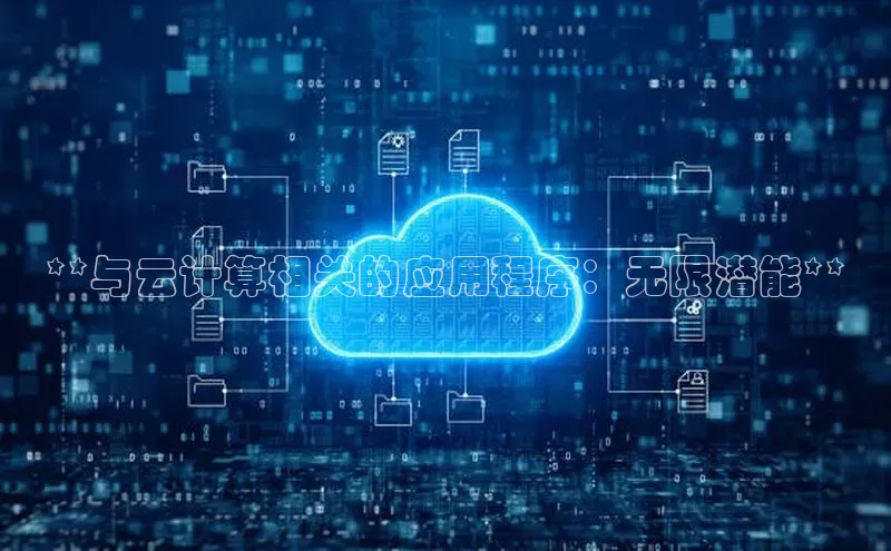 杏鑫彩票官网登录观星盘**与云计算相关的应用程序：无限潜能**