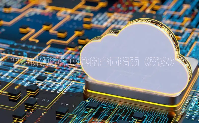 杏鑫登录测速诸葛科技**云计算数据中心的全面指南（英文）**