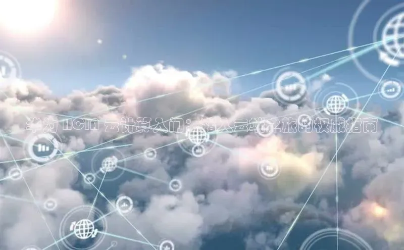 杏鑫注册登录代理中海达华为 HCIA 云计算入门：踏入云端之旅的权威指南