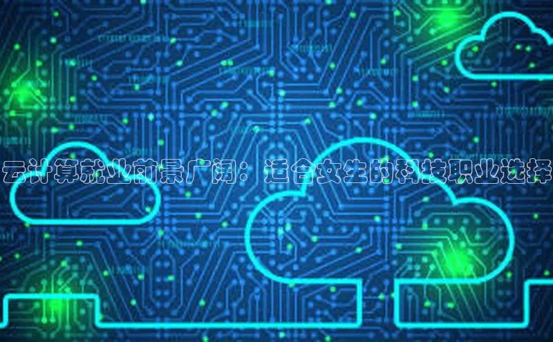 杏鑫彩票官网app雷柏科技云计算就业前景广阔：适合女生的科技职业选择