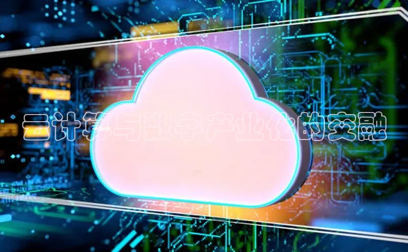 杏鑫平台开户猫眼云计算与数字产业化的交融