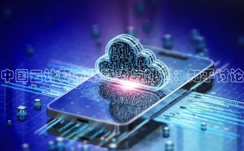 杏鑫平台线路测速百度信誉中国云计算市场趋势与机遇：知乎讨论