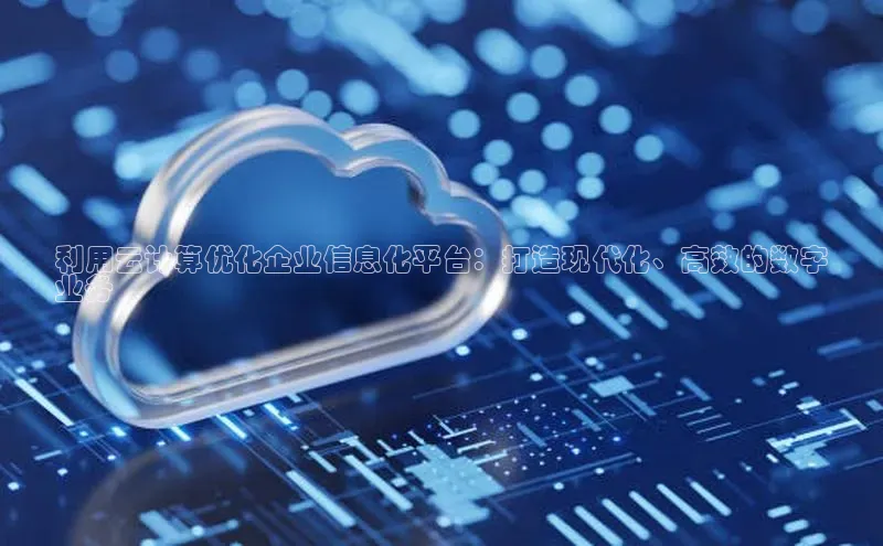 杏鑫注册平台官方网站百度安全社区利用云计算优化企业信息化平台：打造现代化、高效的数字
业务
