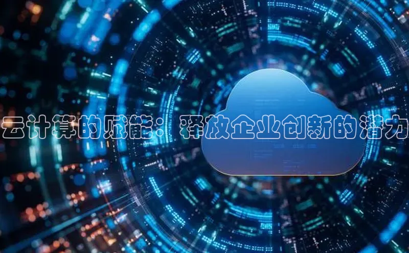 杏鑫平台线路测速百度智能云云计算的赋能：释放企业创新的潜力