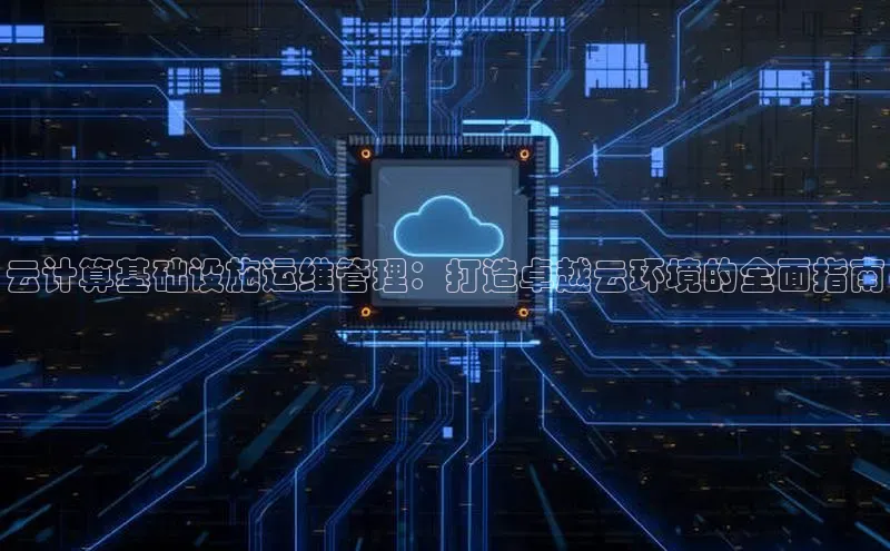 杏鑫注册地址百度手机助手云计算基础设施运维管理：打造卓越云环境的全面指南