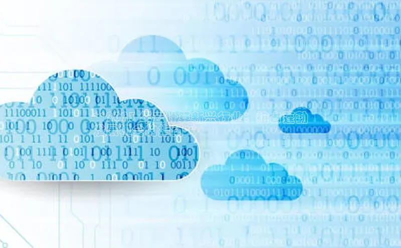 杏鑫平台开户猫眼**2023 年云计算新兴行业：抢占蓬勃
发展机会的指南**