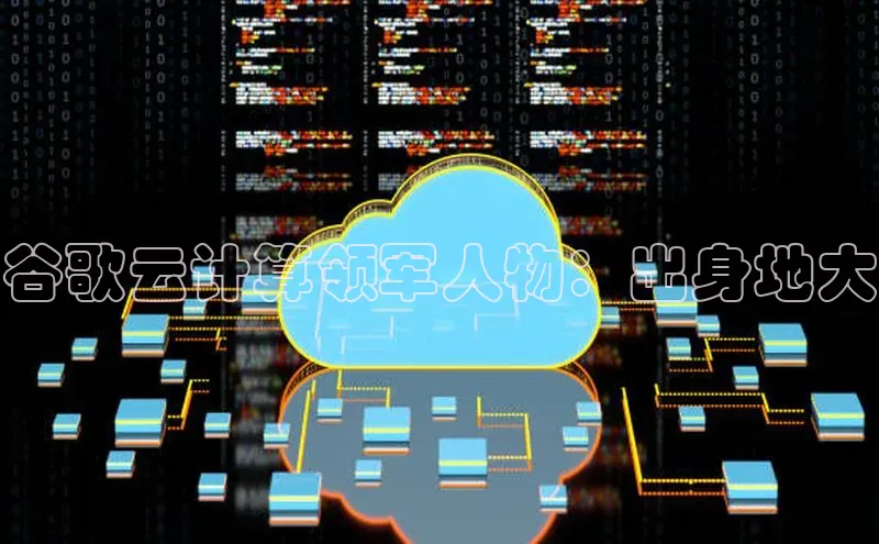 杏鑫登录测速轻美电器谷歌云计算领军人物：出身地大