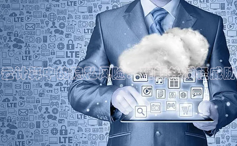 杏鑫是正规彩票平台吗百度翻译App云计算中的隐私风险：理解并减轻威胁