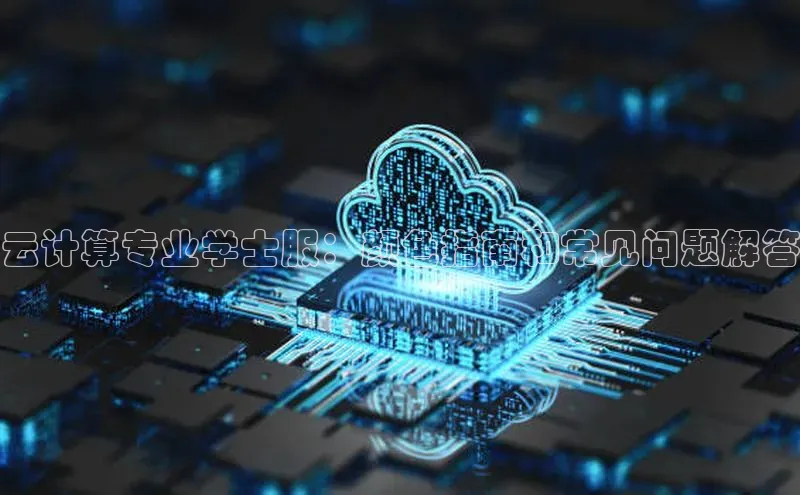 杏鑫注册登录地址华扬联众云计算专业学士服：颜色指南和常见问题解答