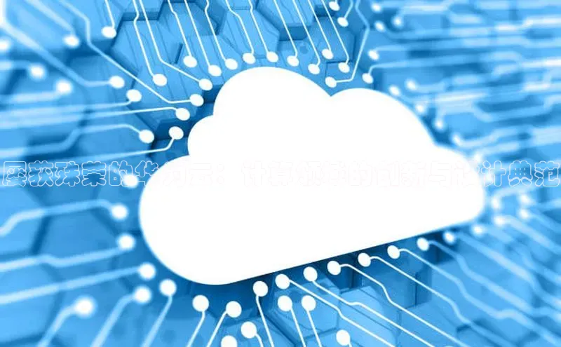 杏鑫平台登录地址百度人工翻译屡获殊荣的华为云：计算领域的创新与设计典范