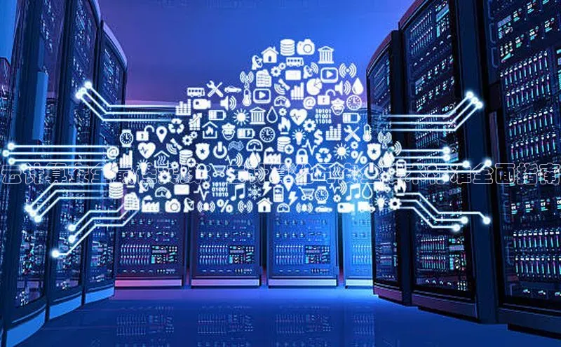 杏鑫平台代理视觉中国云计算安全最佳实践：云计算公司安全技术标准全面指南