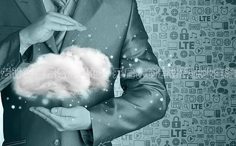 杏鑫登陆测速登录百度识图云计算售前专家认证：开启你的云计算职业生涯