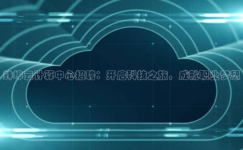 杏鑫新闻顺丰蚌埠云计算中心招聘：开启科技之旅，成就职业梦想