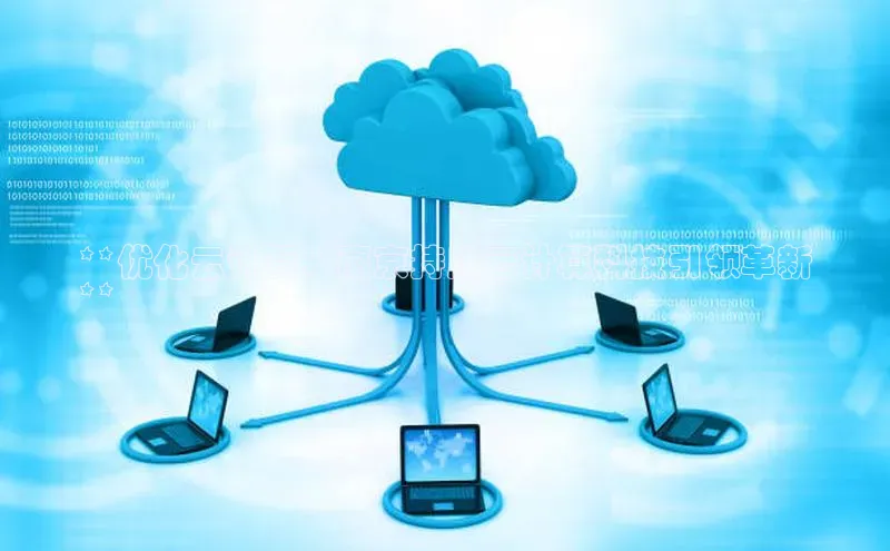 杏鑫平台开户宇信科技**优化云计算：南京持胜云计算科技引领革新
**