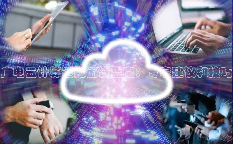 杏鑫登录测速百度集团广电云计算运维面试指南：专家建议和技巧