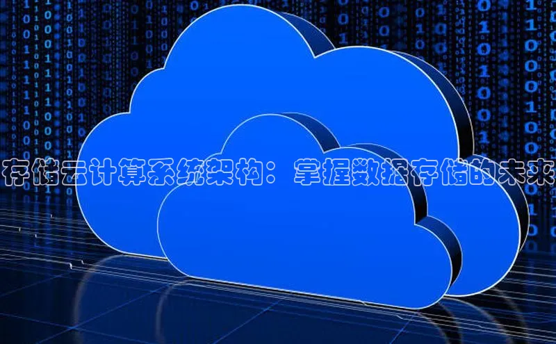 杏鑫平台注册入口度小满理财存储云计算系统架构：掌握数据存储的未来