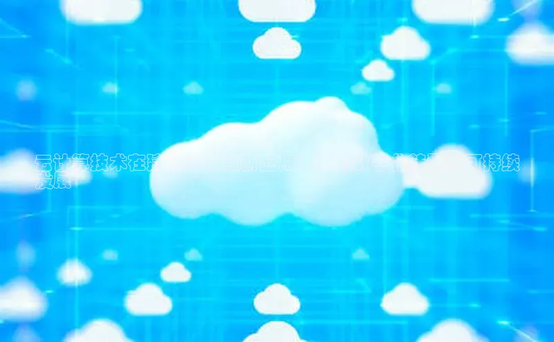 杏鑫是正规彩票平台吗江铃新能源云计算技术在建筑业的创新应用：推动数字化转型和可持续
发展