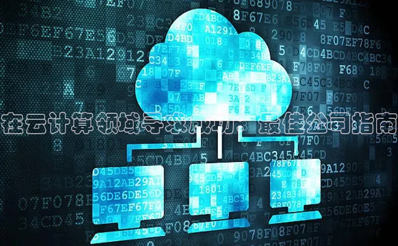 杏鑫登陆测速登录百度识图在云计算领域寻求成功：最佳公司指南