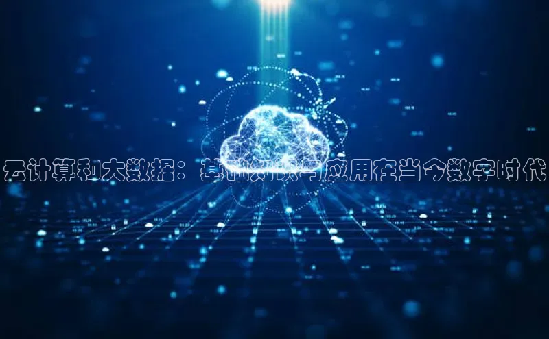 杏鑫彩票app官方下载百度取证云计算和大数据：基础知识与应用在当今数字时代