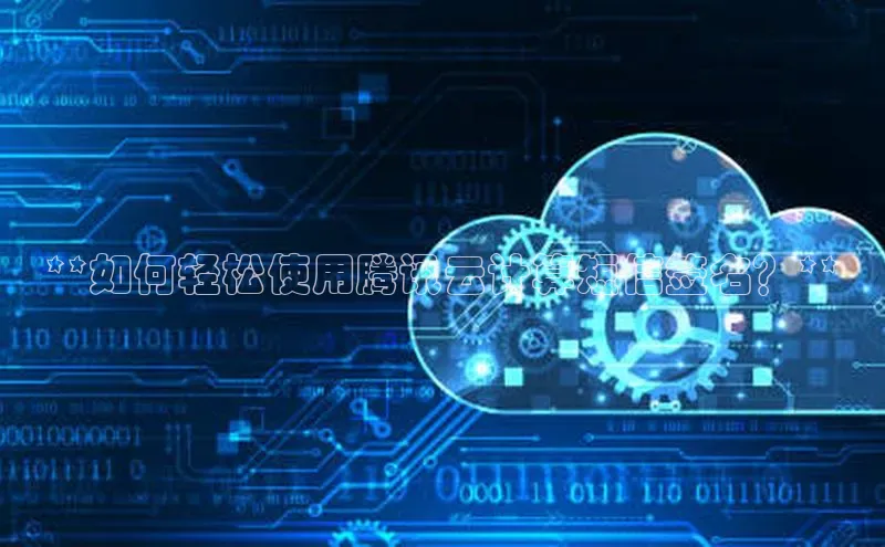 杏鑫平台登录地址百度人工翻译**如何轻松使用腾讯云计算短信签名？**