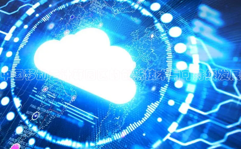 杏鑫平台注册入口百度健康中国移动云计算园区的创新技术与可持续发展