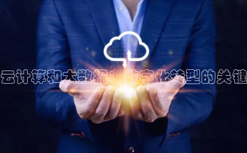 杏鑫注册地址汉得信息云计算和大数据：数字化转型的关键