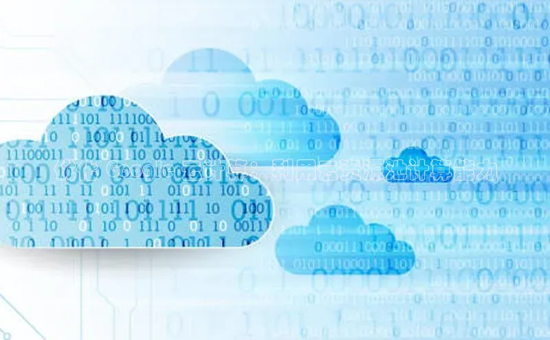 杏鑫彩票官网app雷柏科技优化 Google 云计算：利用云资源池计算能力