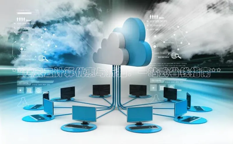 杏鑫注册登录代理巴美列捷福**西安云计算优惠与折扣：一站式省钱指南**