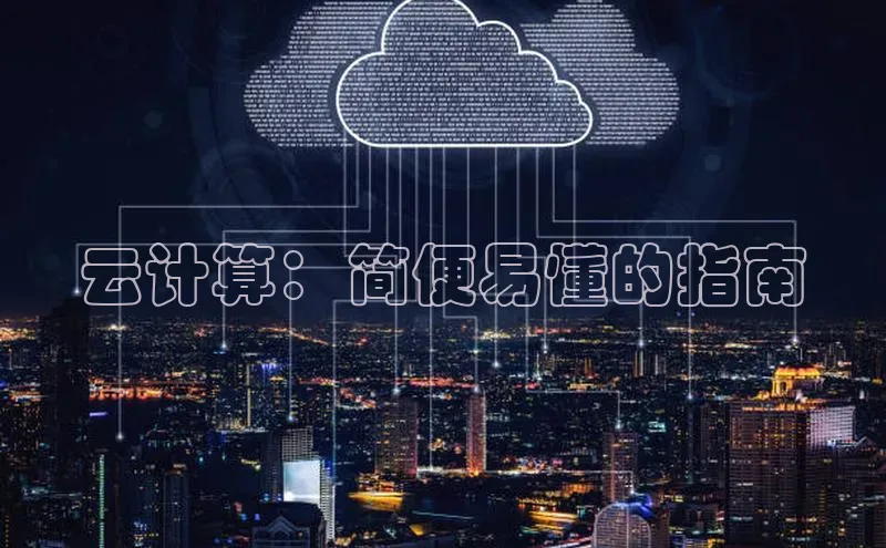 杏鑫注册开户中文在线云计算：简便易懂的指南