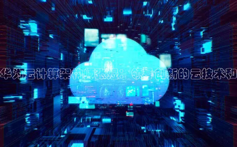 杏鑫新闻顺丰华为云计算架构师张煜：领导创新的云技术和