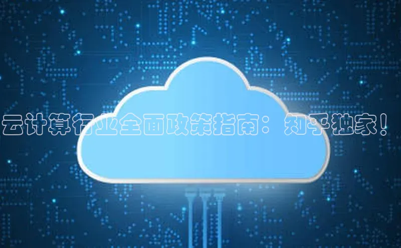 杏鑫登陆测速登录金山办公云计算行业全面政策指南：知乎独家！