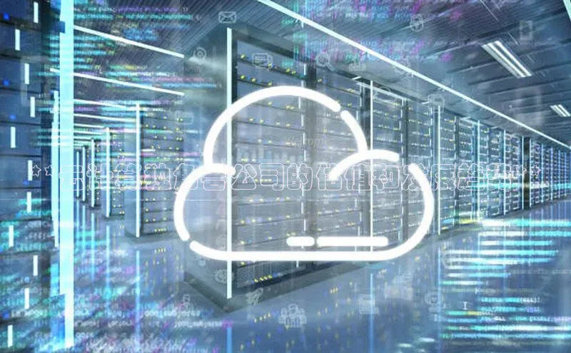 杏鑫彩票官网登录观星盘**云计算独角兽公司的估值和发展趋势**