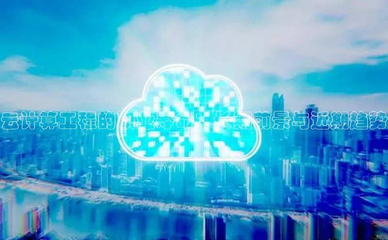 杏鑫平台注册入口慧博云通云计算工程的职业寿命：长期前景与近期趋势