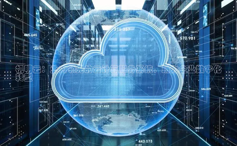 杏鑫平台代理视觉中国机明云：业内领先的云计算服务系统，助力企业数字化
转型