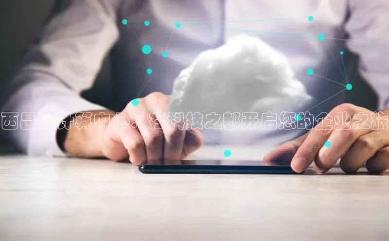 杏鑫平台开户宇信科技西昌云计算中心：在科技之都开启您的企业之旅