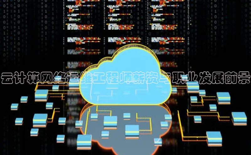 杏鑫注册地址百度智能门户云计算网络运维工程师薪资与职业发展前景