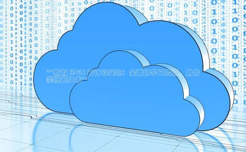 杏鑫平台注册官网百度网盘**新版 HCIE 云计算实验：全面的学习资源，助你
掌握云技术**