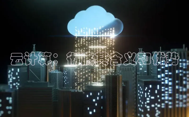 杏鑫平台注册官网美团云计算：彻底其含义和优势