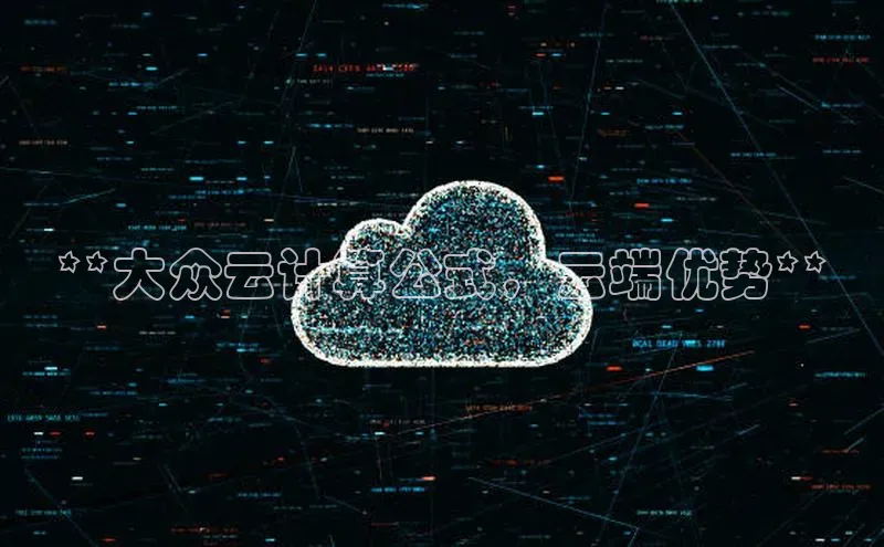 杏鑫平台注册登录天键股份**大众云计算公式，云端优势**