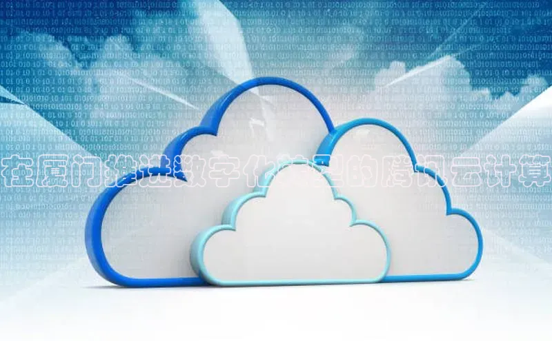 杏鑫平台代理百度游戏在厦门推进数字化转型的腾讯云计算