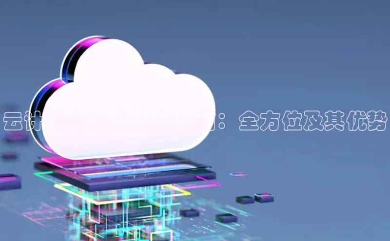 杏鑫注册登录代理巴美列捷福云计算虚拟化技术指南：全方位及其优势