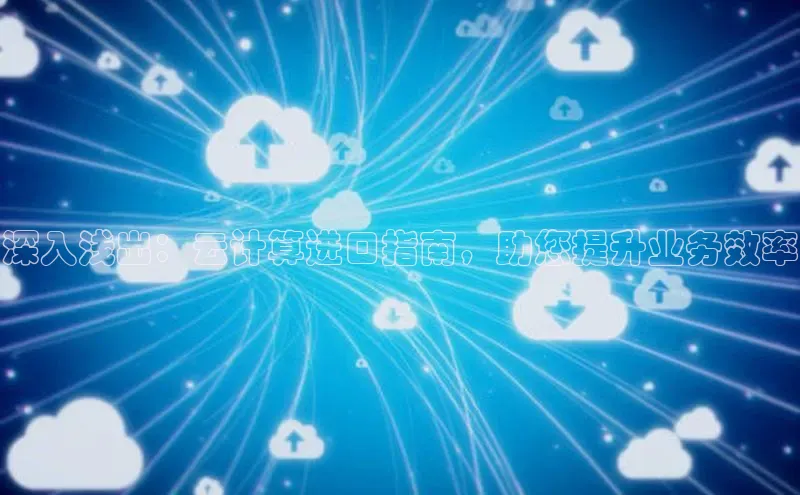 杏鑫平台注册官网百度网盘深入浅出：云计算进口指南，助您提升业务效率