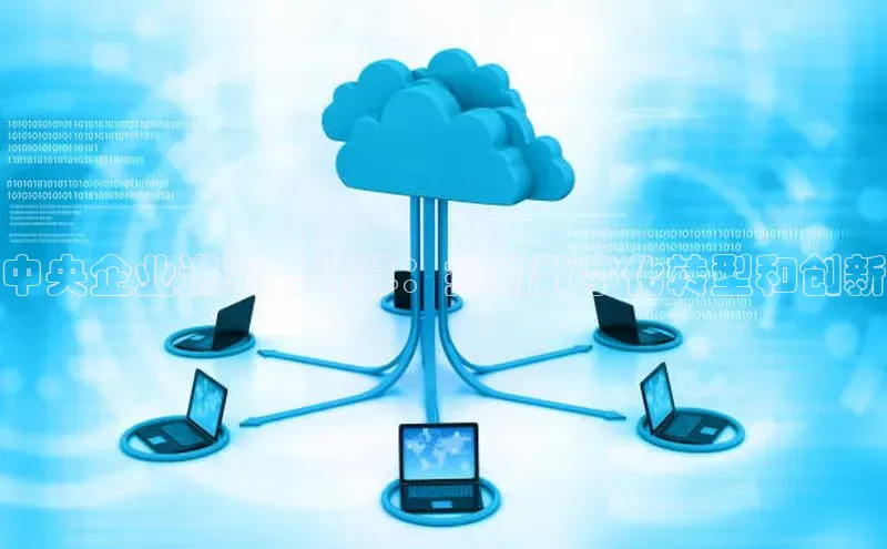 杏鑫彩票官网app百度大脑中央企业进军云计算：推动数字化转型和创新